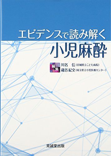 エビデンスで読み解く小児麻酔 [単行本] 信，川名; 紀文，蔵谷