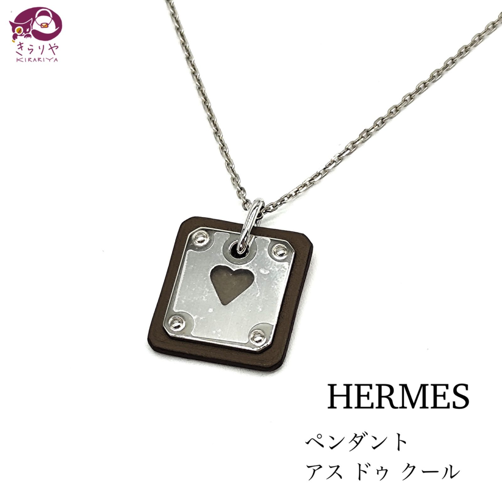 HERMES エルメス ペンダント アス ドゥ クール ネックレス ハート モチーフ Z刻印 ヴォースイフト シルバーカラーメタル 首周り約44.5㎝  / 49.5㎝ 箱 保護フィルム ショップカード 付き フランス製 - メルカリ