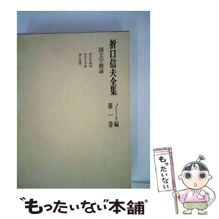 中古】 折口信夫全集 ノート編 第1巻 / 折口信夫 / 中央公論社