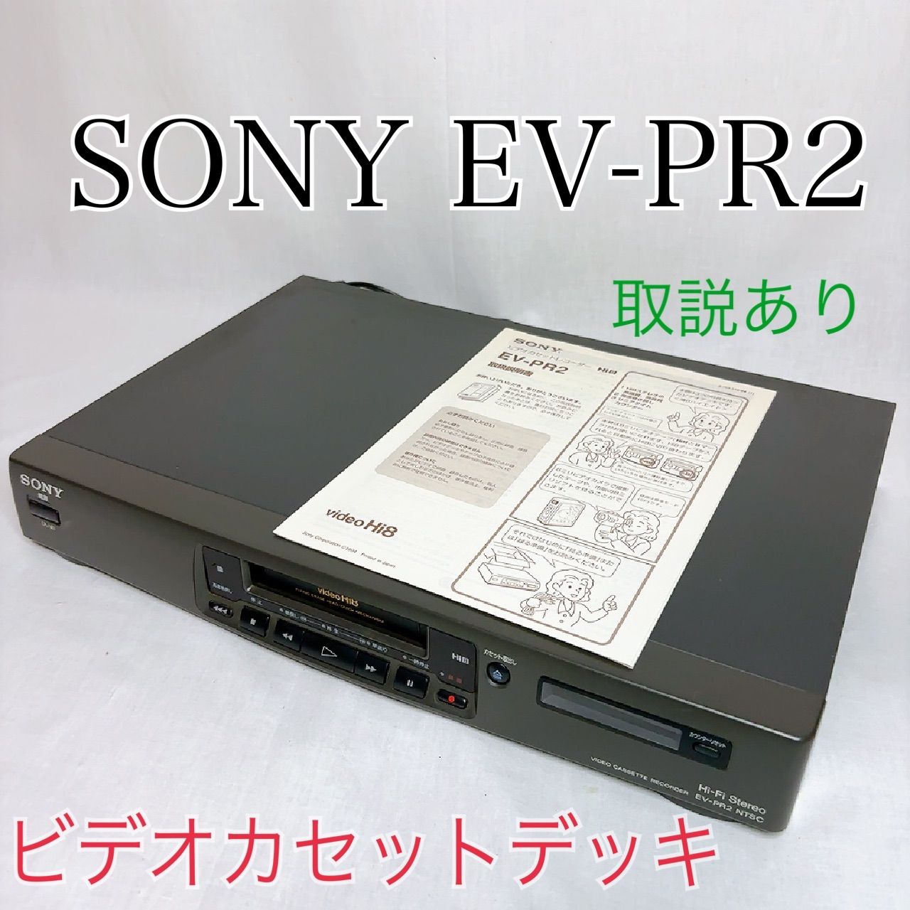 動作 済 取説付 SONY EV-PR2 Hi8 ビデオカセットデッキ