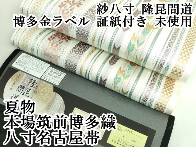 平和屋本店□極上 夏物 本場筑前博多織 八寸名古屋帯 紗八寸 隆