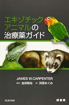 【中古】エキゾチックアニマルの治療薬ガイド