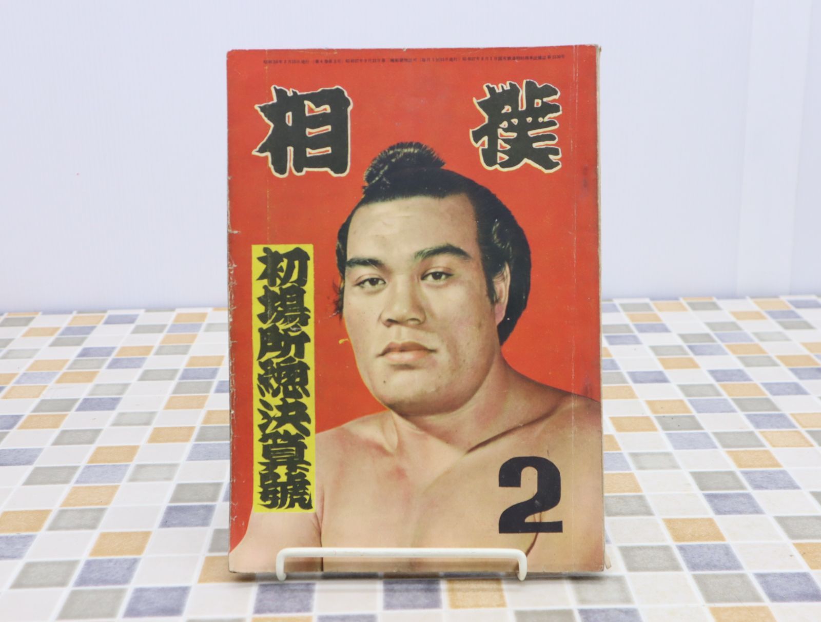 ∧1955年 昭和30年2月15日号 発行｜相撲 初場所