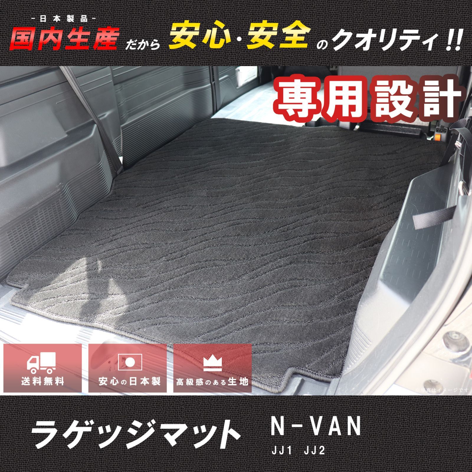 新品】N-VAN JJ1 JJ2 ラゲッジマット カーマット 黒色 専用設計 日本製