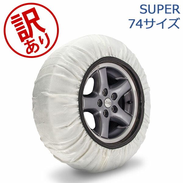 イッセ ISSE 布製 タイヤチェーン スノーソックス SUPER スーパーモデル ホワイト Snow Socks 簡単装着 滑り止め タイヤ滑り止め 冬 雪 アウトレット ISE91500-402