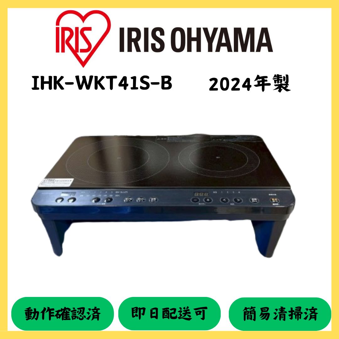 大阪配送無料 IRIS OHYAMA 2口IHコンロ IHK-WKT41S-B 2025年