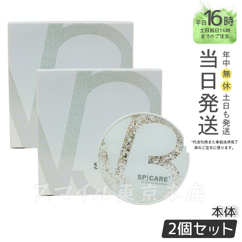 正規品 V3 エキサイティング ファンデーション 2個 詰替  正規品 LOT番号付 2個セット スピケア V3エキサイティング