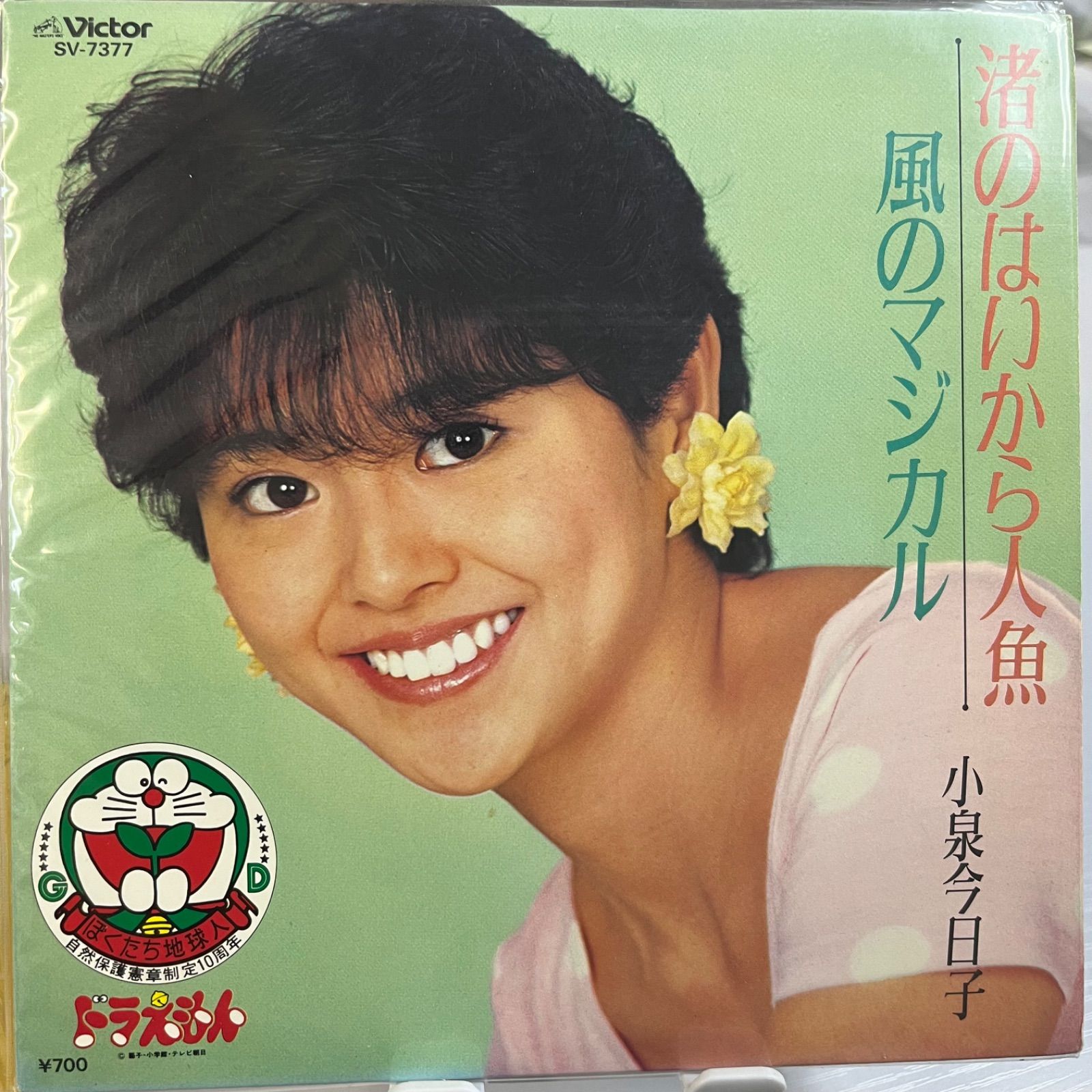小泉今日子『渚のはいから人形/風のマジカル』(直筆サイン) 小泉今日子 渚のはいから人魚 風のマジカル - メルカリ