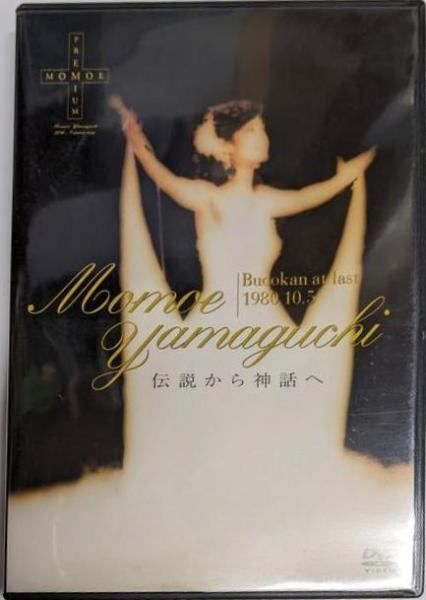 中古DVD】日本武道館さよならコンサート・ライブ 山口百恵 -伝説