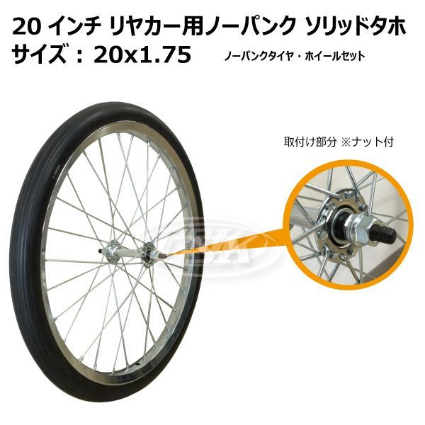 1本 20インチ リヤカー車輪 20x1.75 ノーパンクタイヤ ソリッド