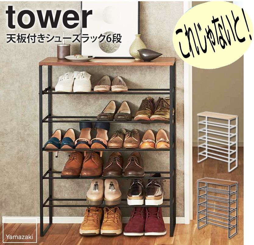 ＊シューズラック スリム 靴箱 下駄箱 tower 天板付きシューズラック タワー 6段 21足収納 シューズボックス 省スペース おしゃれ 大容量 玄関収納 靴置き 棚 靴 収納 傘立て フック 薄型 スチール  yamazaki 3369 3370