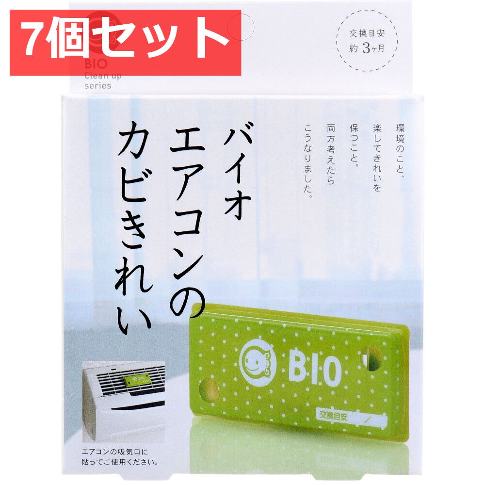 7個セット コジット バイオ エアコンのカビきれい 1個入