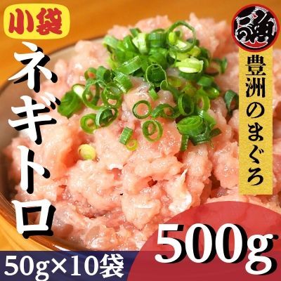 ネギトロ　５０ｇ　１０ｐ (500g) 小分け パック マグロ 海鮮 丼 まぐろ-0