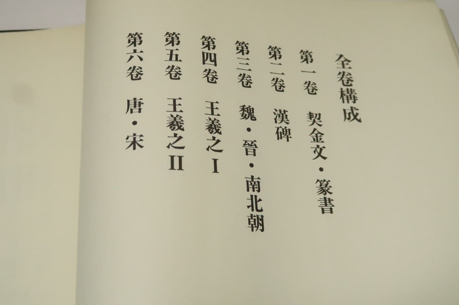 歴代名家臨書集成・5冊/本書は中国書道の名蹟を典拠とした日中歴代書家