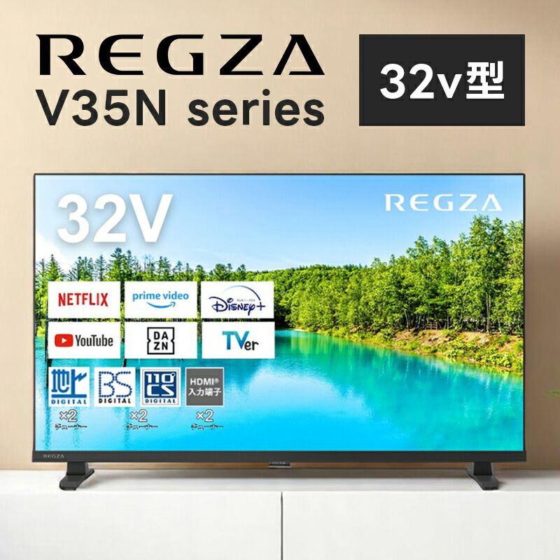 テレビ 32型 レグザ REGZA 32V35N ハイビジョン 液晶 Bluetooth対応 スマートテレビ ネット動画 スマホ連携 ゲームモード