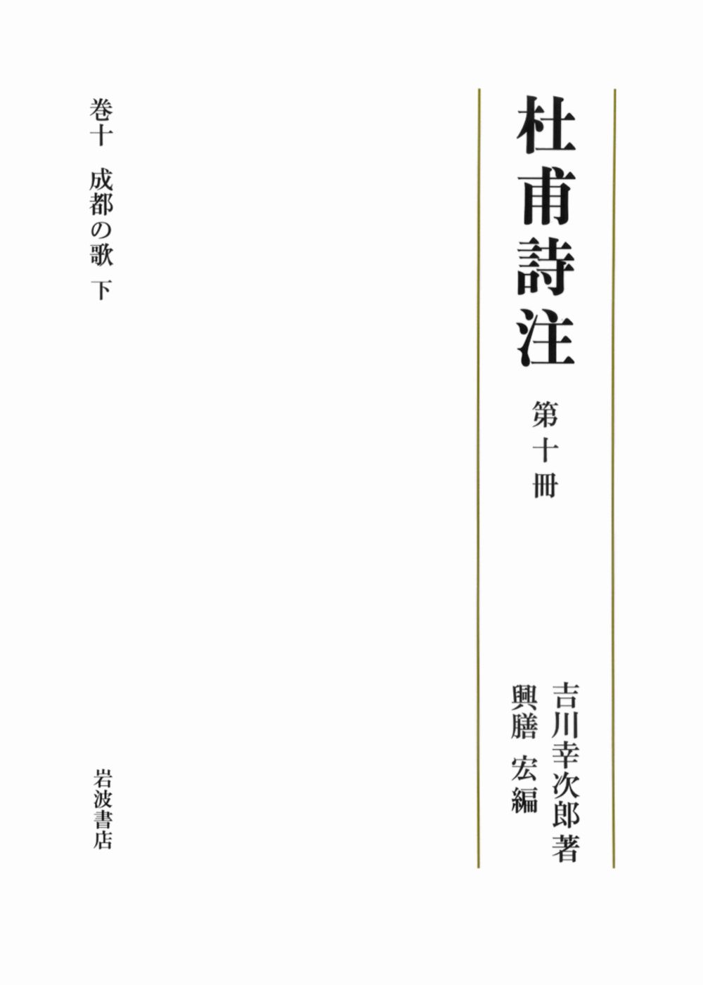 杜甫詩注 第１０冊|岩波書店|吉川幸次郎 単行本