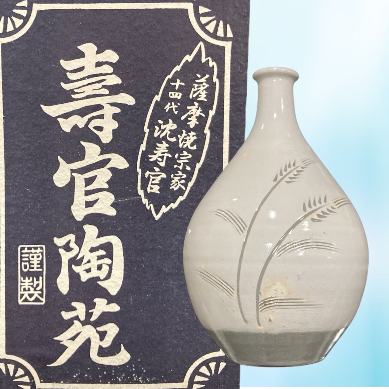 薩摩焼 十四代沈寿官 寿官陶陶苑 徳利 一輪挿し 花瓶 壽官 酒器