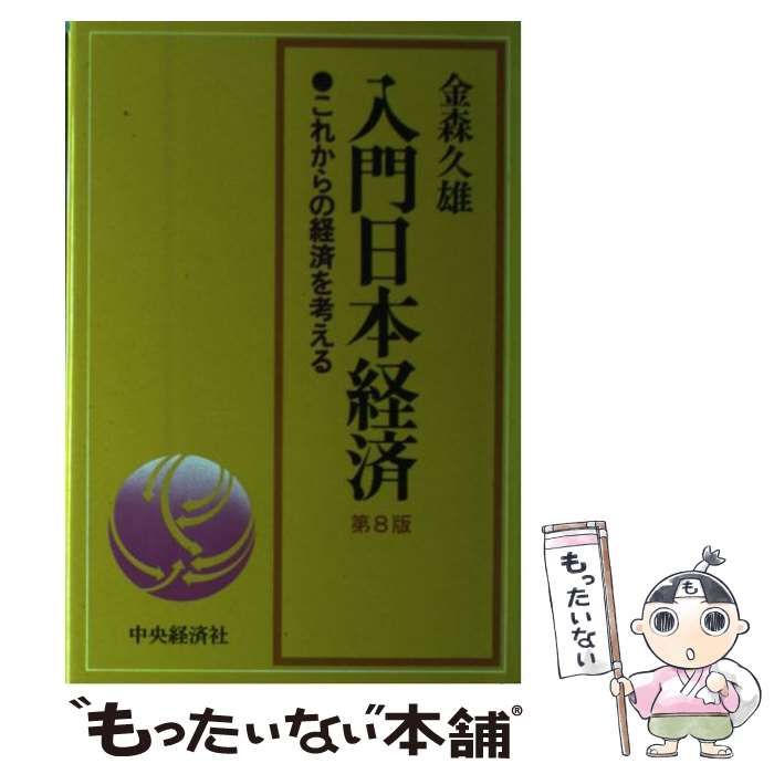 【中古】 新入門日本経済/中央経済社/金森久雄 中古】 新 入門日本経済 / 金森 久雄 / 中央経済社 - メルカリ