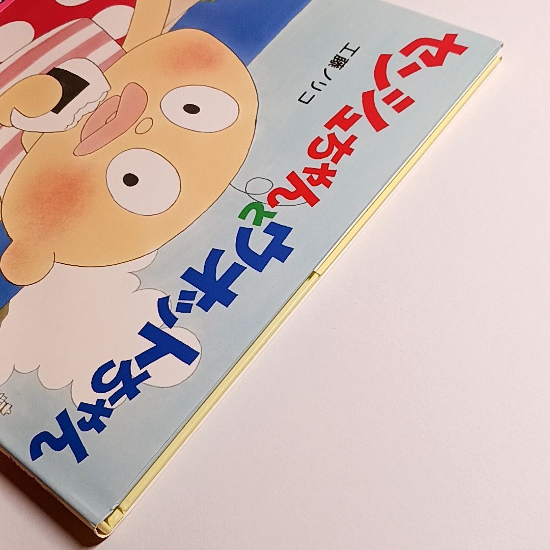 絵本　古本 センシュちゃんとウオットちゃん 絵本 古本・古書 - メルカリ