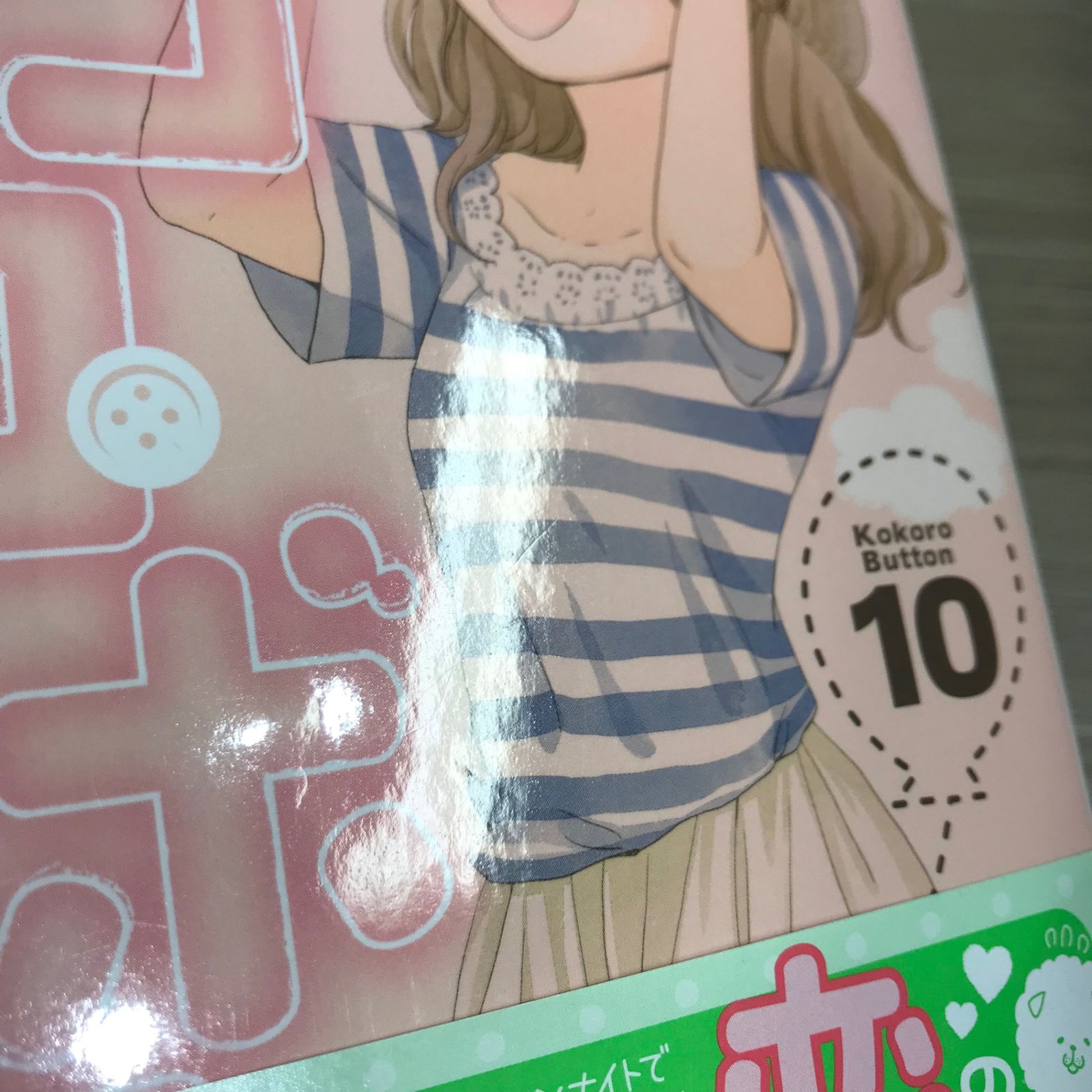 初版】ココロ・ボタン 10巻/【作者】宇佐美真紀/GF-0225025921