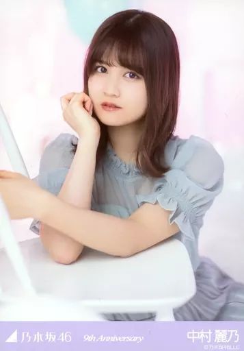 中古】生写真(乃木坂46) 中村麗乃/レアカット/上半身・座り・「9周年