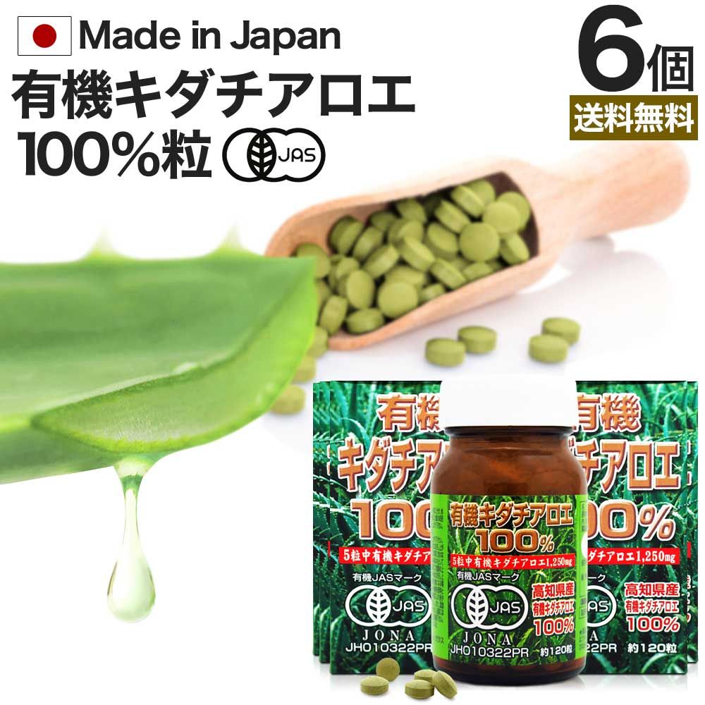 有機キダチアロエ100％ 約120粒*6個 約144-180日分 送料無料 宅配便 | キダチアロエ 粒 サプリ サプリメント キダチアロエ粒 アロエ粒 オーガニック 有機JAS 国産 高知 産 100% 無添加 アロエ エキス キダチアロエエキス 腸活