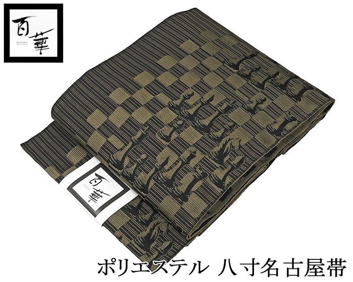 名古屋帯 仕立て上がり ポリエステル 百華 チェス模様 八寸名古屋帯 仕立済み pf003
