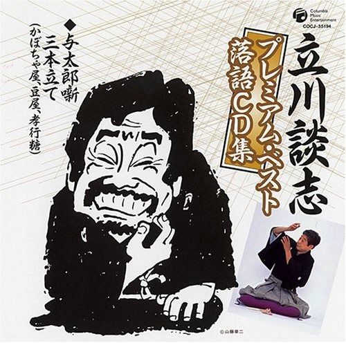 NHKCD 「立川談志 落語集成 1964-2004 第3集」 CD 立川談志 NHKCD 「立川談志 落語集成 1964-2004 第3集」 CD 立川談志 Amazon.