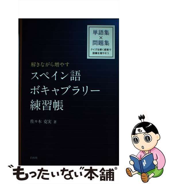 中古】 解きながら増やす スペイン語ボキャブラリー練習帳 / 佐々木