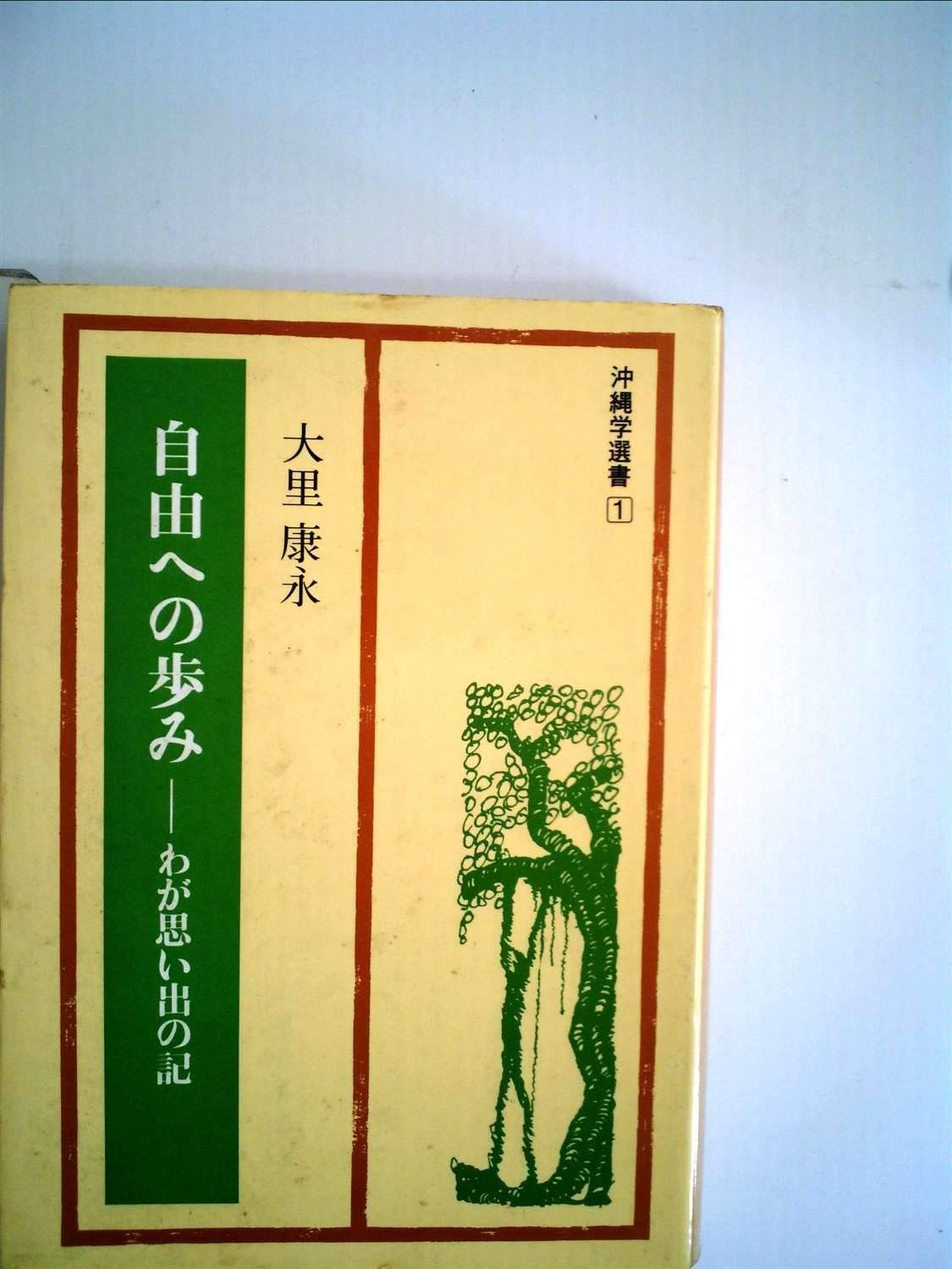 自由への歩み―わが思い出の記 1982年 沖縄学選書 1