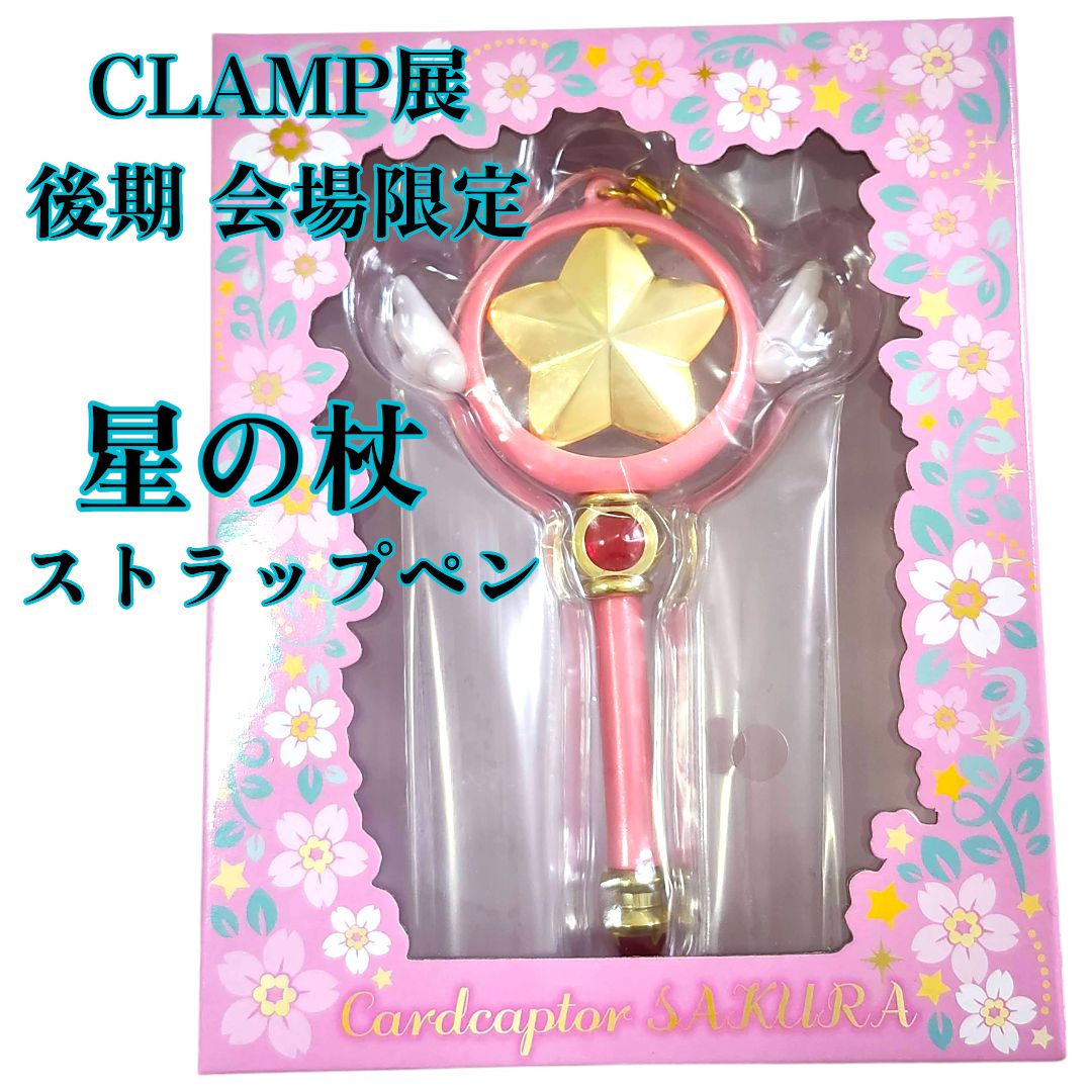 Amazon.co.jp: 封印の杖 さくらのストラップペン CLAMP展 後期