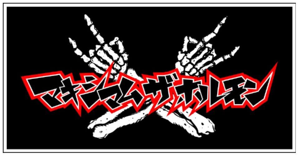 マキシマムザホルモン オフィシャルグッズ バスタオル 黒