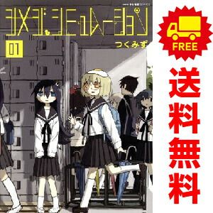 シメジ シミュレーション つくみず 全5巻 初版発行 シメジ シミュレーション (全5巻) Kindle版