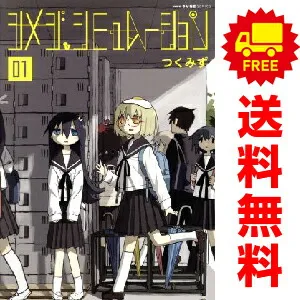 2026年最新】シメジシミュレーション 全巻の人気アイテム - メルカリ