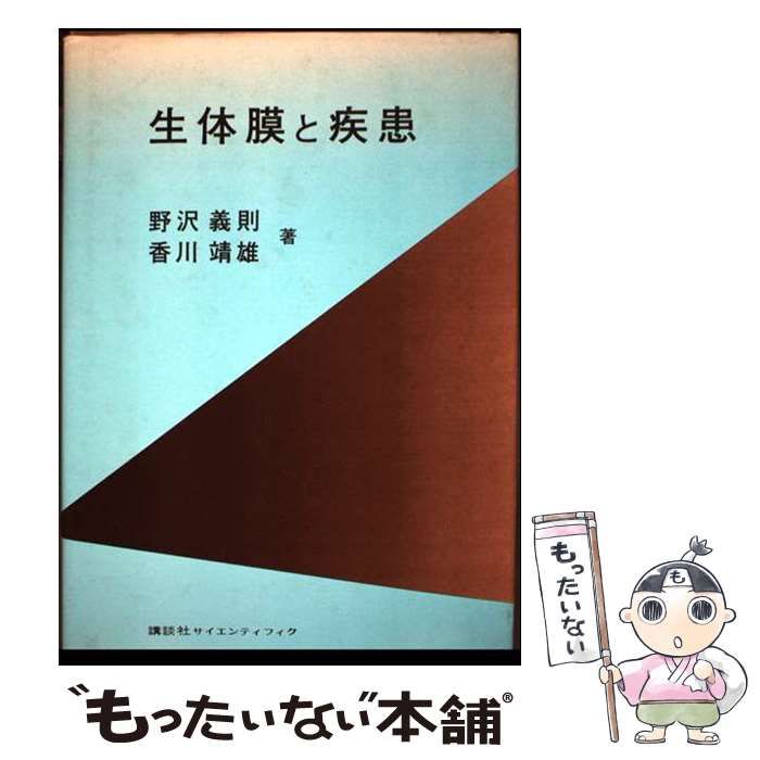 生体膜と疾患 | 野沢義則 香川靖雄 | 講談社