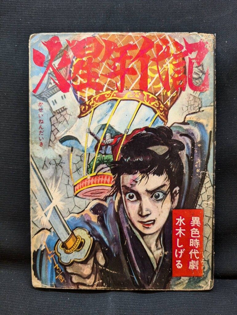 やなぎプロ 水木しげる 火星年代記