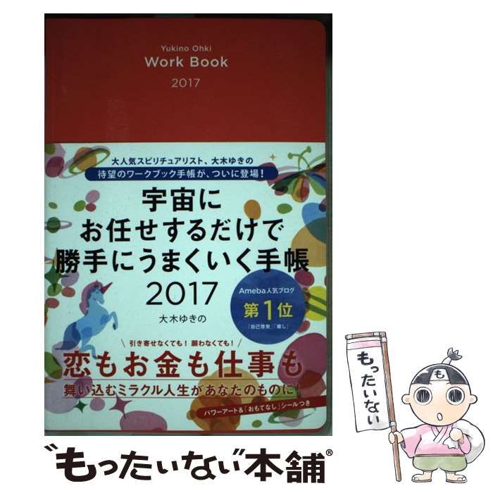中古】 宇宙にお任せするだけで勝手にうまくいく手帳 2017 / 大木