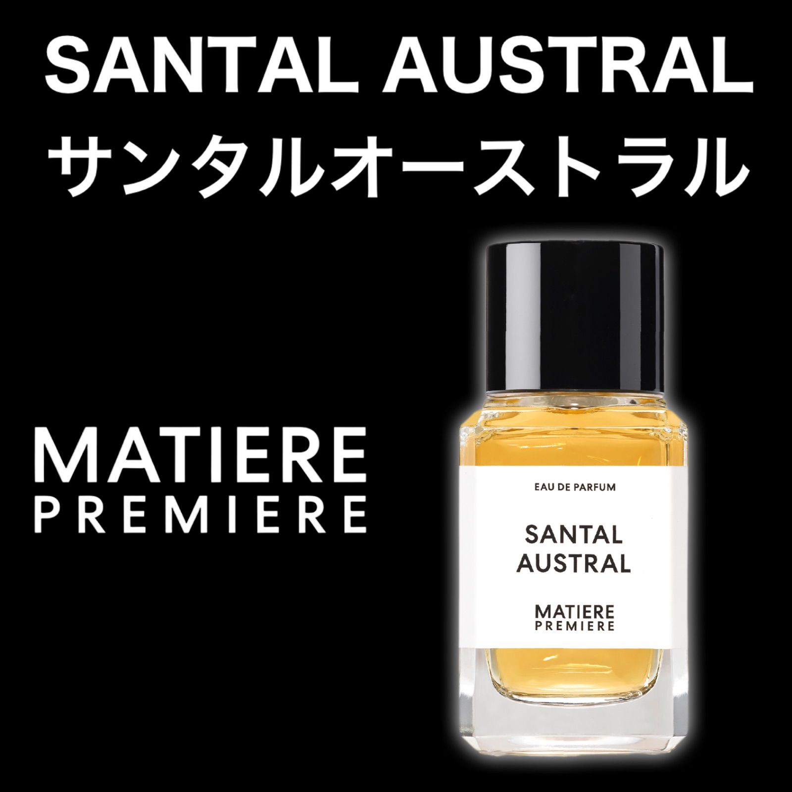 SANTAL AUSTRAL サンタルオーストラル 1ml 香水 サンプル お試し