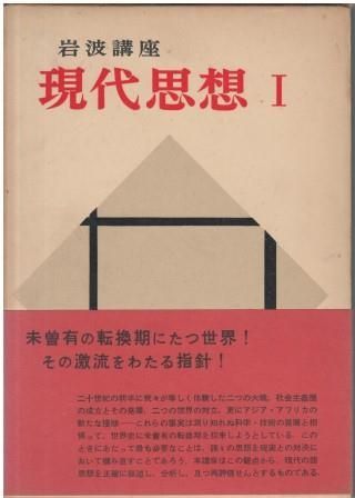 岩波講座 現代思想 1956年　第一回配本　12冊 岩波講座現代思想 1 (思想としての20世紀)