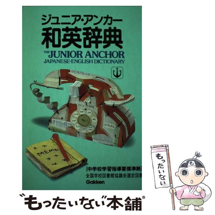 【中古】 ジュニア・アンカー和英辞典/Ｇａｋｋｅｎ/柴田徹士 2025年最新】Yahoo!オークション -ジュニアアンカー英和和英辞典