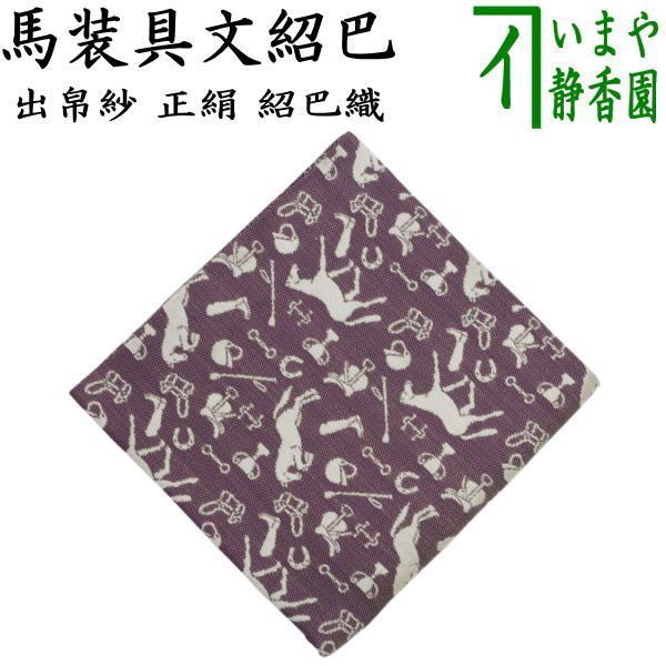 茶器|茶道具 出帛紗 干支 午 干支出帛紗 正絹 紹巴織り 馬装具文紹巴 干支午 御題明 出服紗 出袱紗 出ふくさ 干支 午 馬 うま