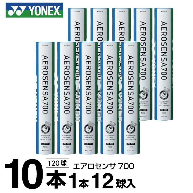 ヨネックス シャトル エアロセンサ700 10ダース 120球入 AS700 YONEX