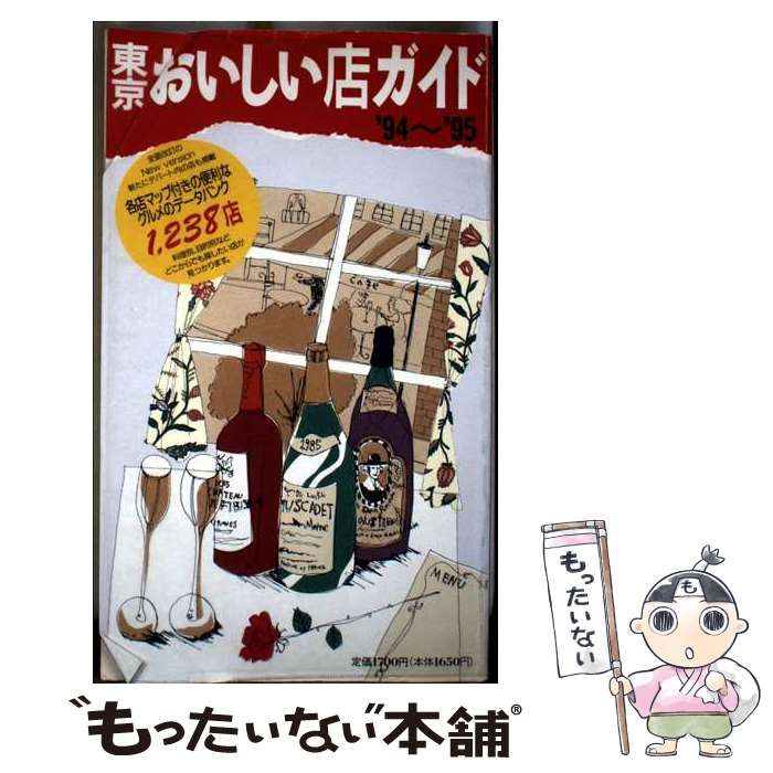 【中古】 東京おいしい店ガイド（’88） 中古】 東京おいしい店ガイド '94～'95 / 講談社 / 講談社 - メルカリ