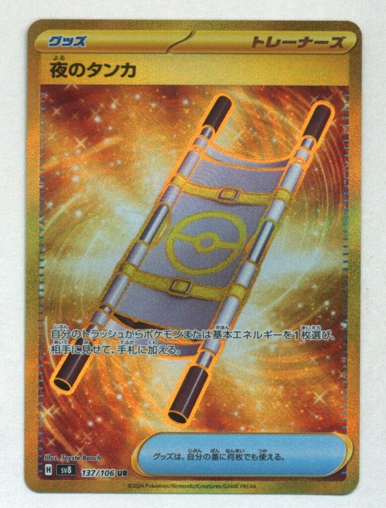 ポケモン - 【美品】【2枚セット】夜のタンカ UR  sv8 137/106 ポケモンカード 夜のタンカ(137/106 UR) [SV8] - Meccha Japan
