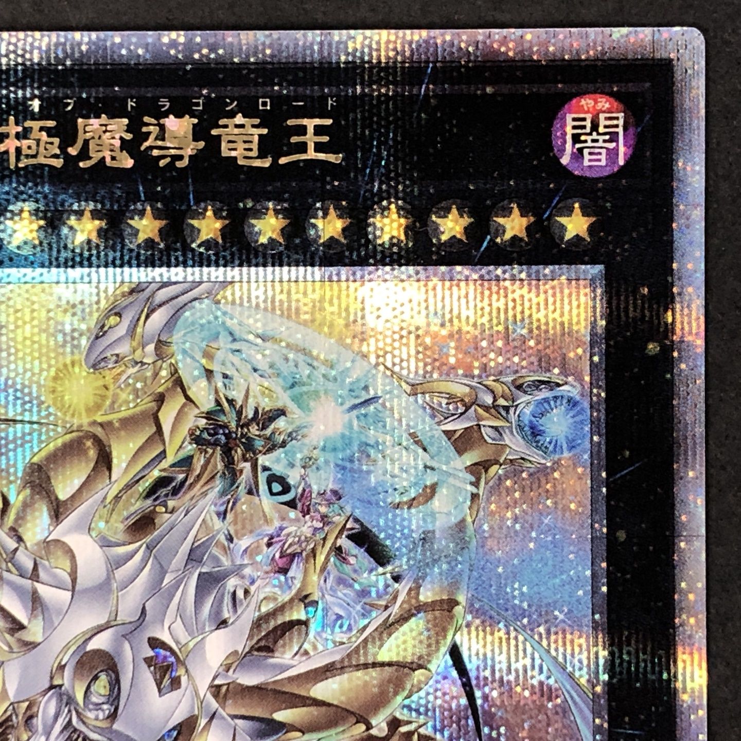 超究極魔導竜王　25th ARS10+ 遊戯王 超究極魔導竜王【25th シークレットレア】 アライアンス