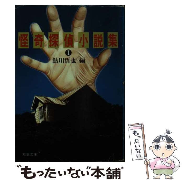 【中古】 怪奇探偵小説集 １/双葉社/鮎川哲也 中古】 怪奇探偵小説集 1/双葉社/鮎川哲也 幻の傑作ミステリー