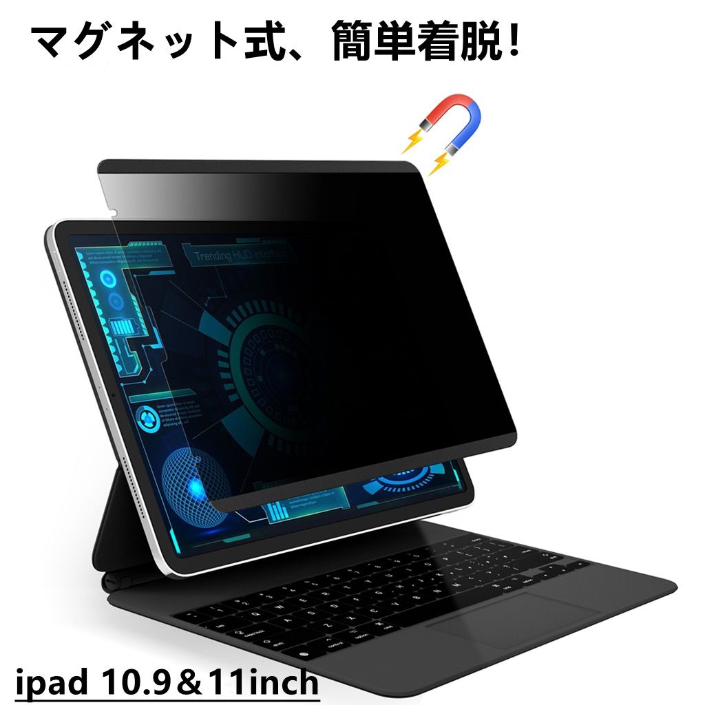 iPad 10.9＆11inchマグネット式 覗き見防止 フィルター 簡単装着