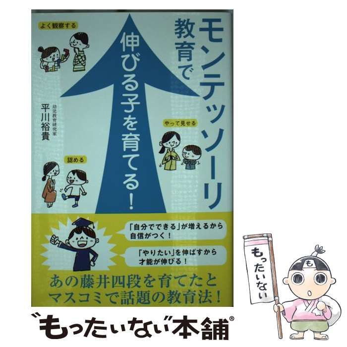 中古】 モンテッソーリ教育で伸びる子を育てる！ / 平川 裕貴 / 彩図社