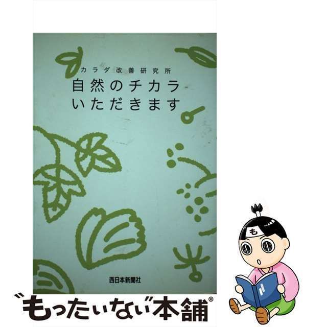 中古】 自然のチカラいただきます カラダ改善研究所 / 中村 臣市郎 ...