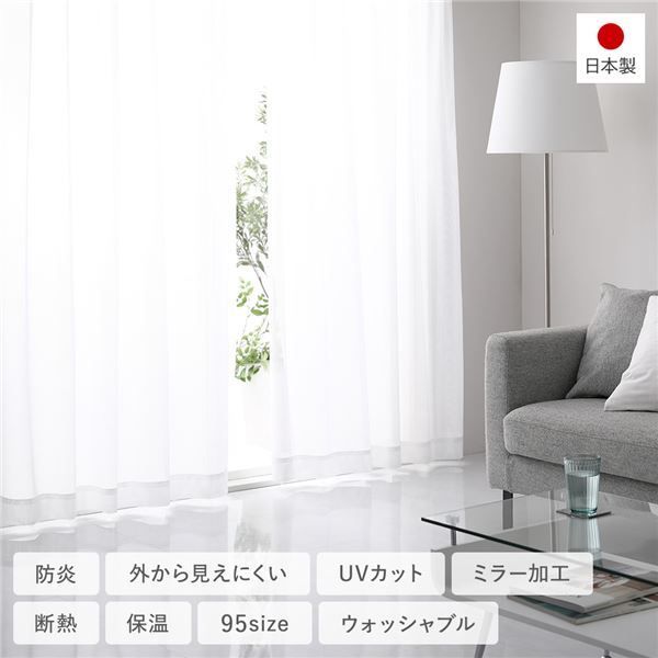 日本製 防炎 外からみえにくい レースカーテン（幅150×丈238cm・1枚入り・ホワイト） 洗える 国産 ミラー加工 ミラーレース カーテン 多サイズ プライバシー対策 無地 見えにくい 高級感